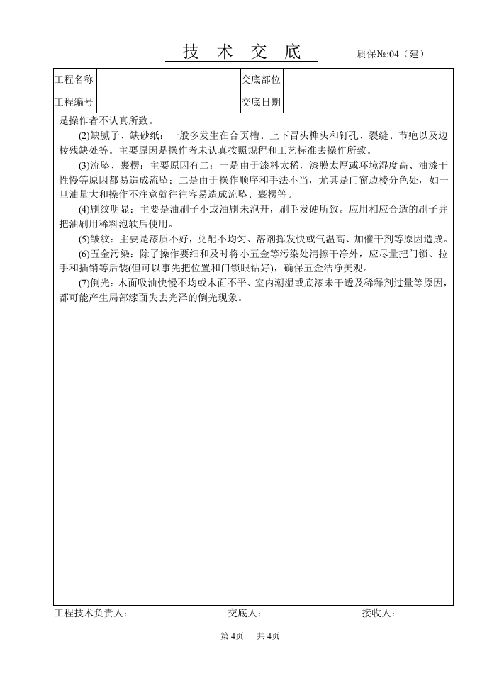 木材面混色油漆技术交底.doc 第4页