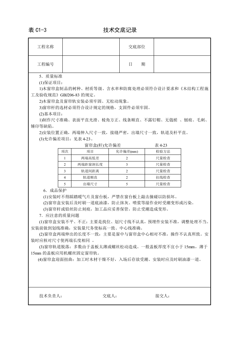 木窗帘盒、金属窗帘杆安装技术交底.doc 第2页