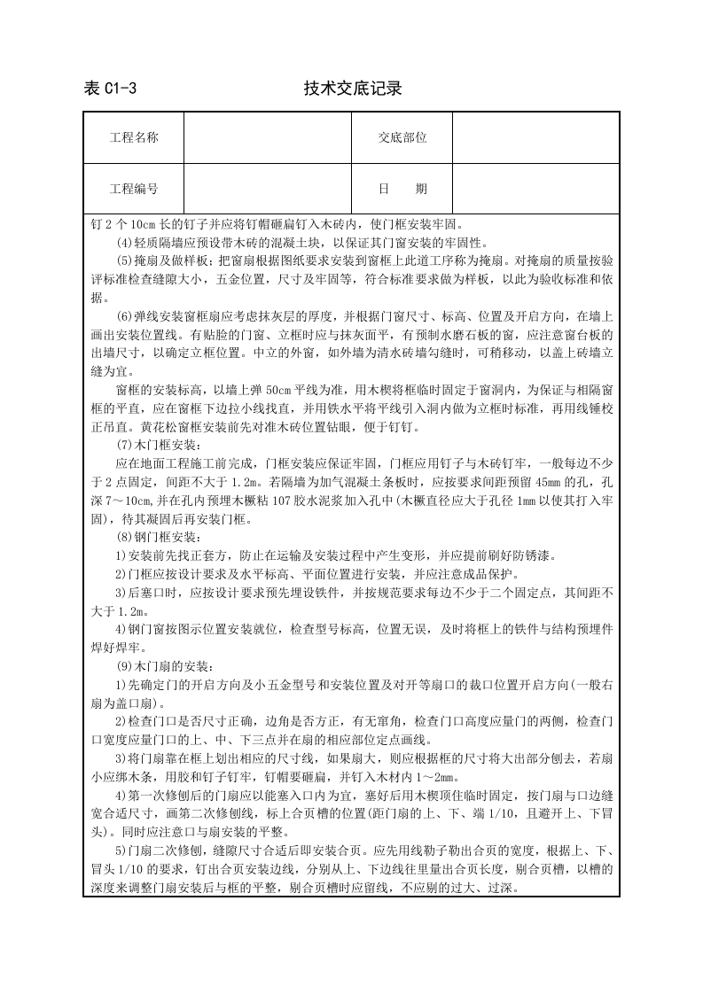 木门窗安装技术交底.doc 第2页