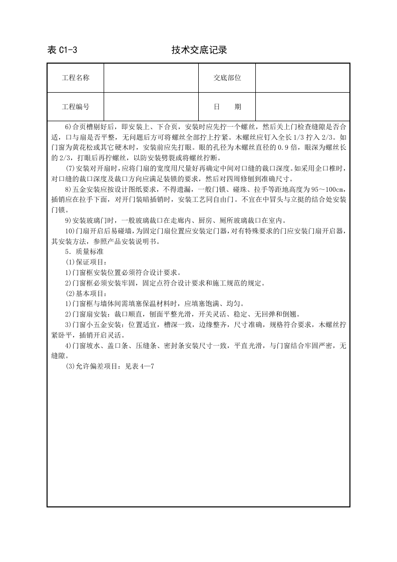 木门窗安装技术交底.doc 第3页