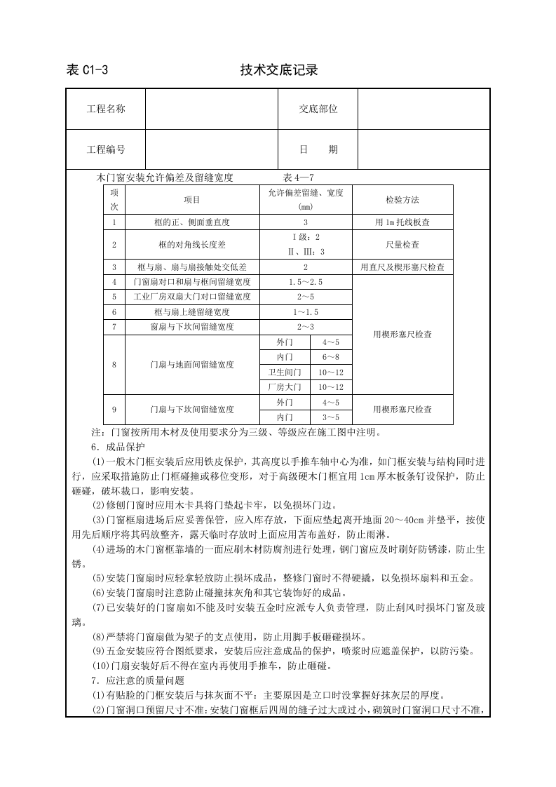 木门窗安装技术交底.doc 第4页