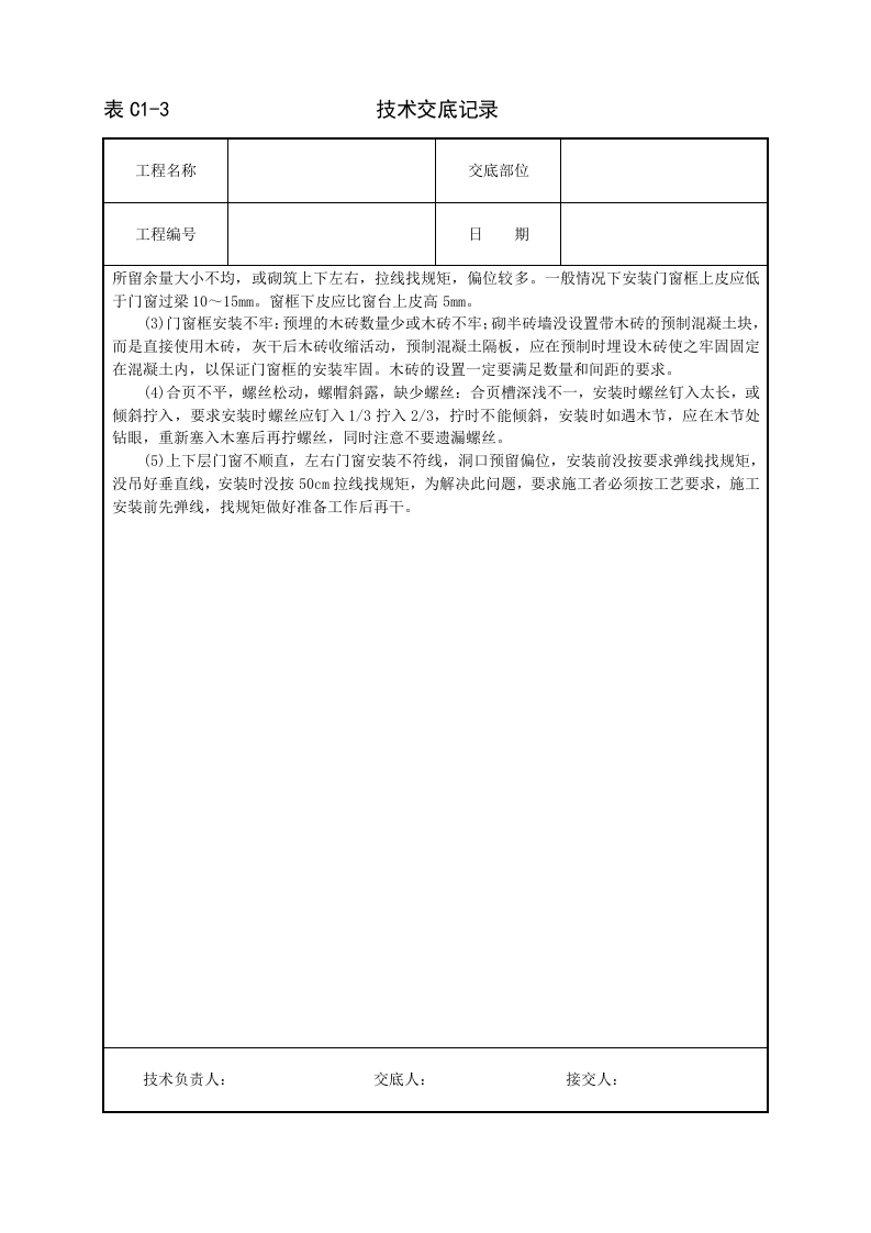 木门窗安装技术交底.doc 第5页