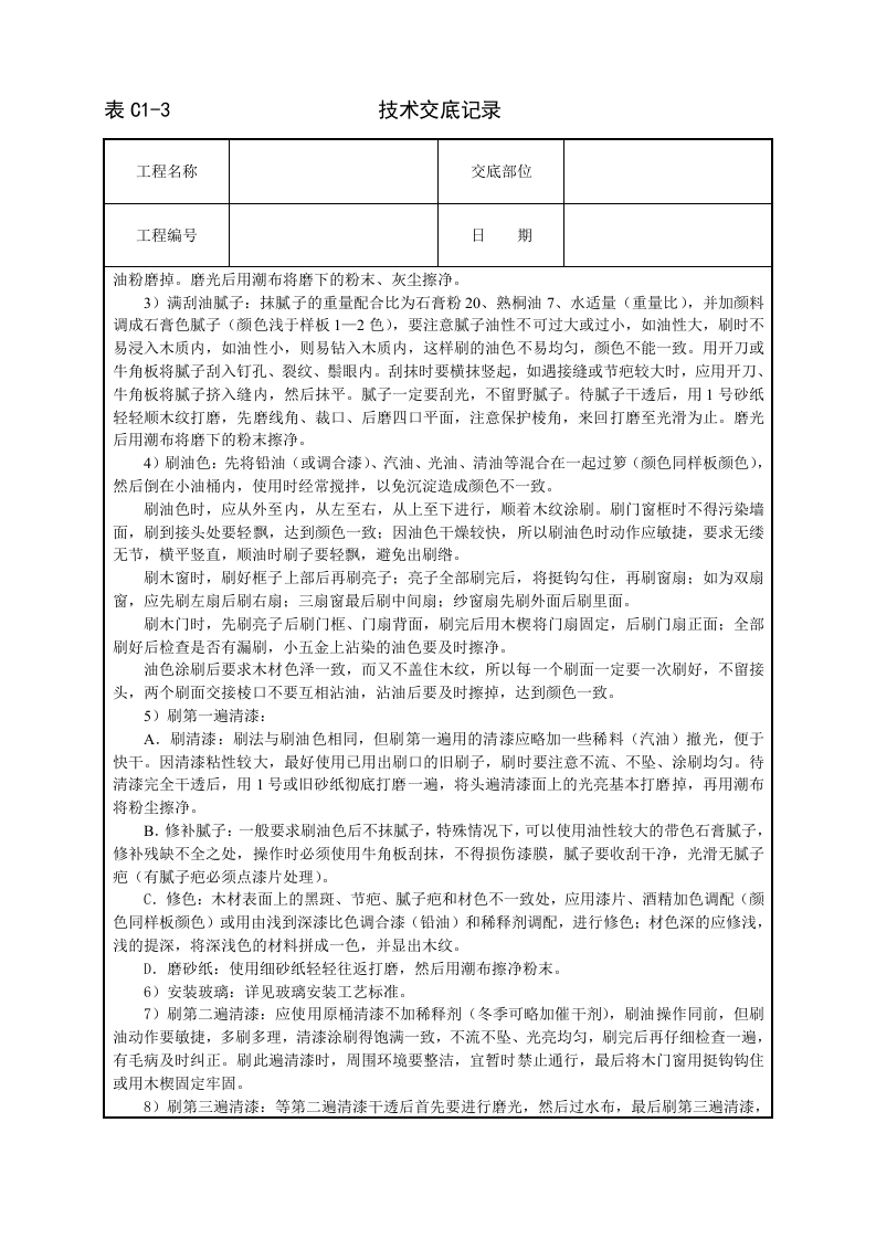 木门窗清色油漆技术交底.doc 第2页