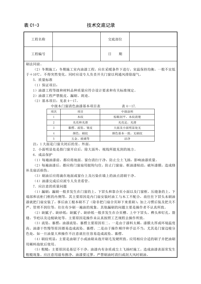 木门窗清色油漆技术交底.doc 第3页