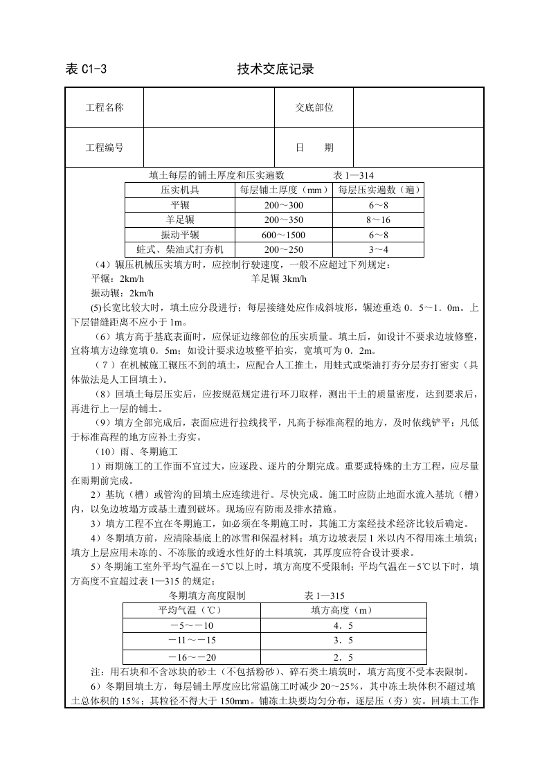机械回填土技术交底.doc 第2页