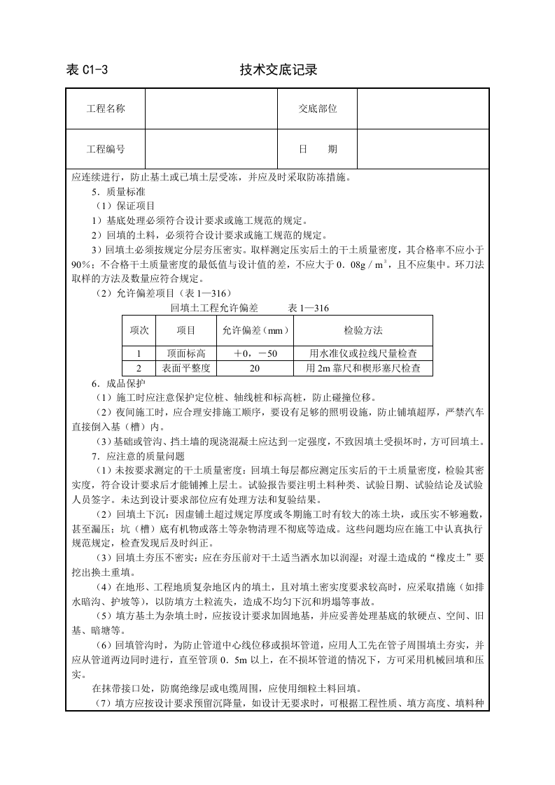 机械回填土技术交底.doc 第3页
