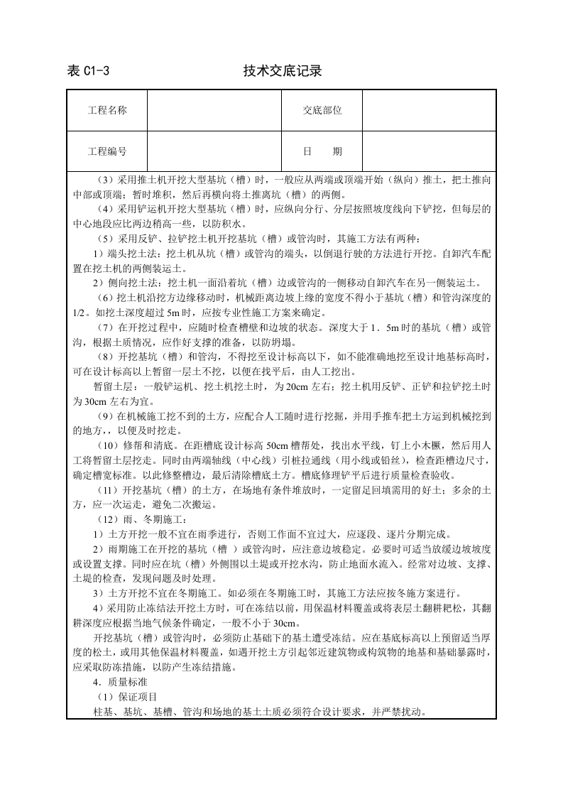 机械挖土技术交底.doc 第3页