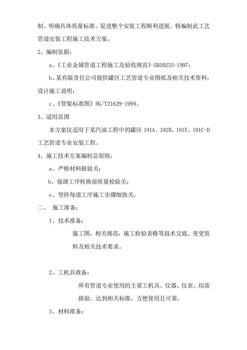 某汽柴油工程罐区工艺管道施工技术方案.doc 第3页