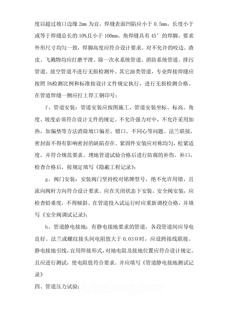 某汽柴油工程罐区工艺管道施工技术方案.doc 第6页