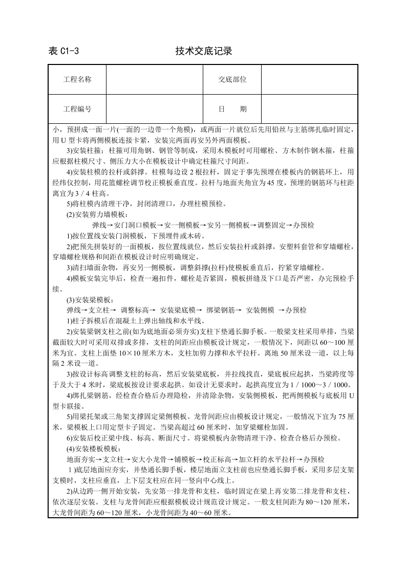 框架结构定型组合钢模板技术交底.doc 第2页