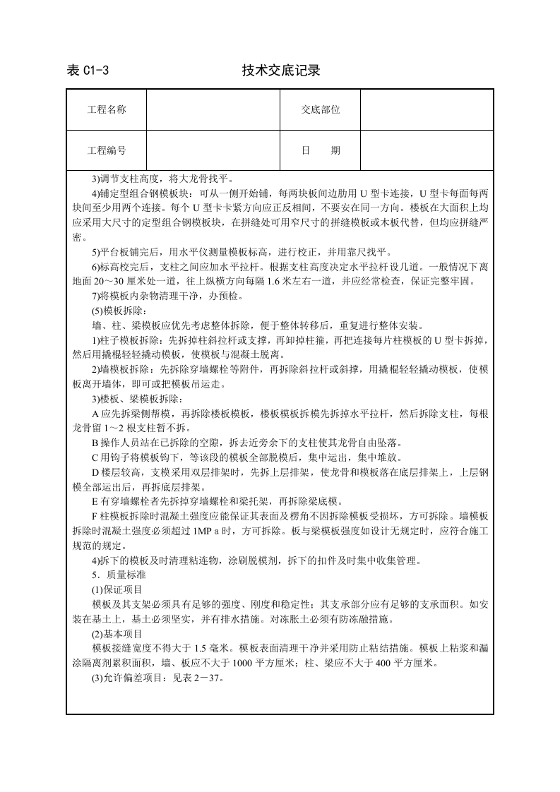 框架结构定型组合钢模板技术交底.doc 第3页