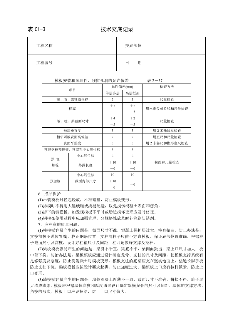 框架结构定型组合钢模板技术交底.doc 第4页