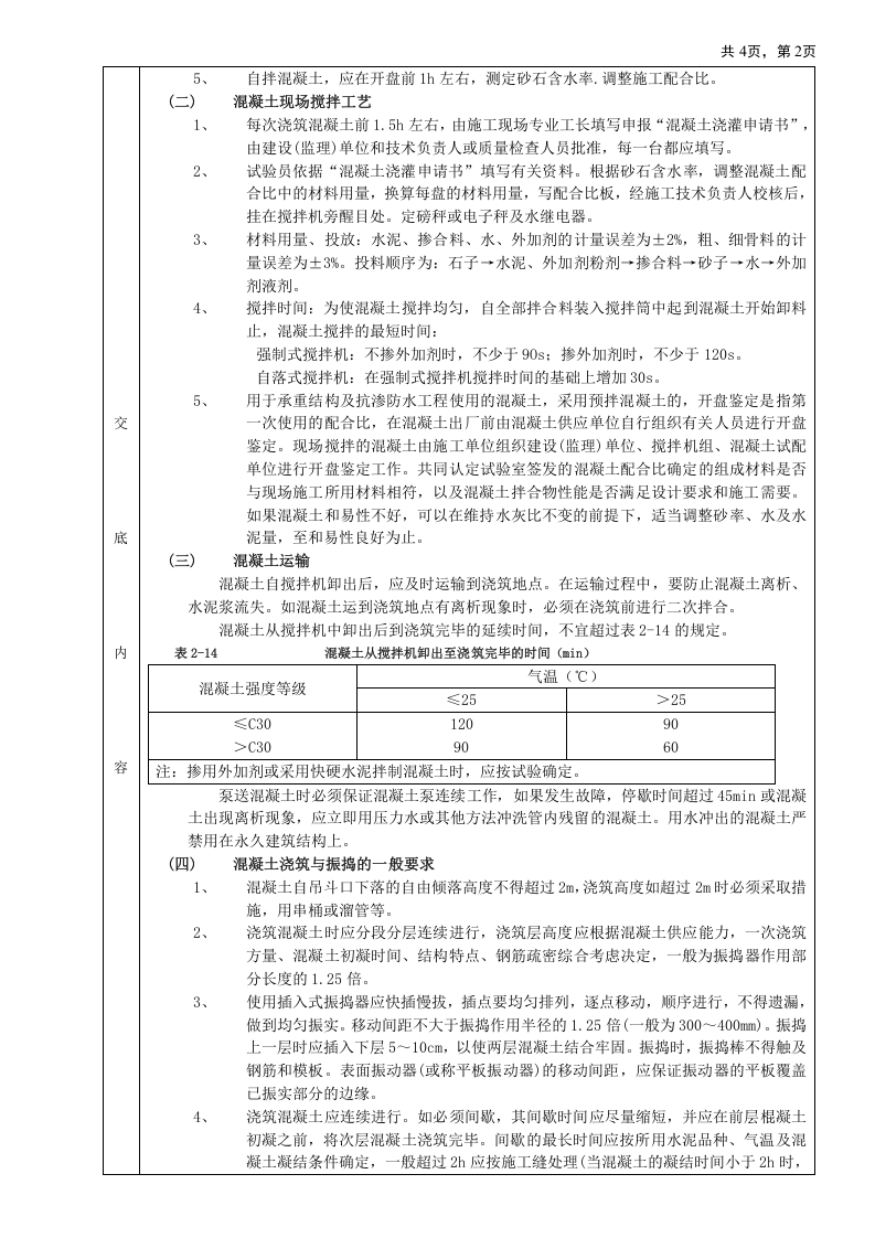 框架结构混凝土浇筑工程技术交底.doc 第2页