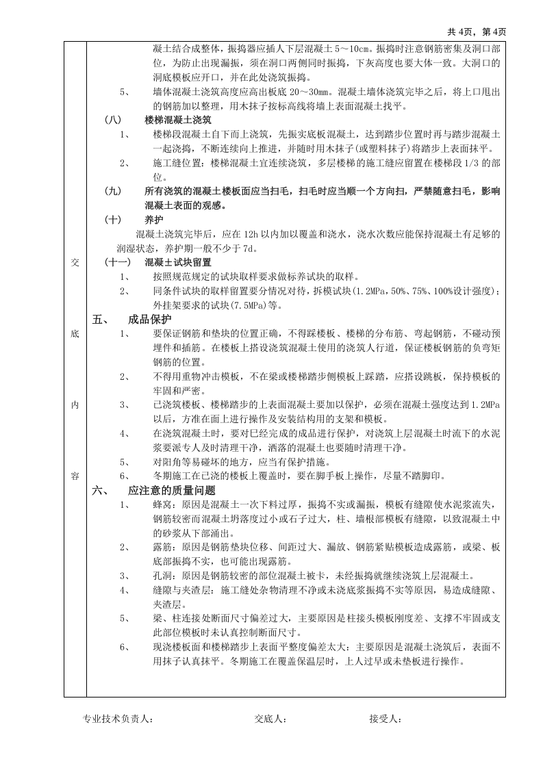 框架结构混凝土浇筑工程技术交底.doc 第4页
