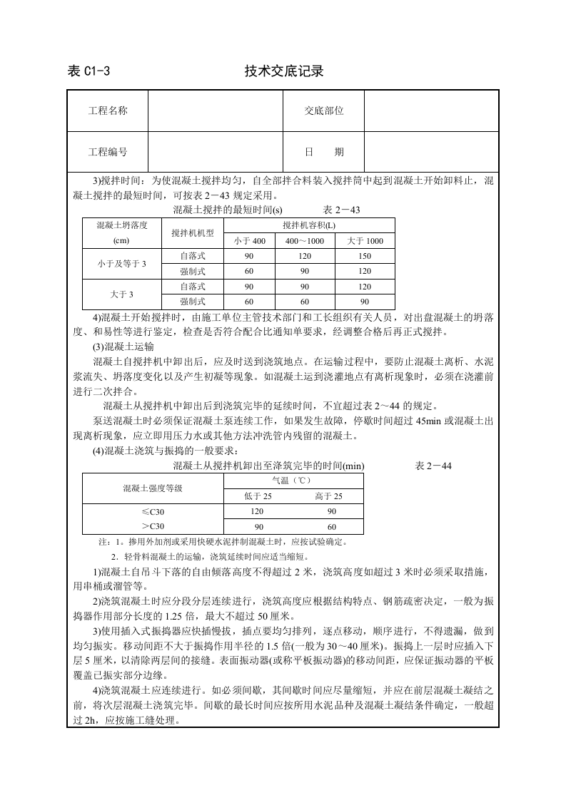 框架结构砼浇筑技术交底.doc 第2页