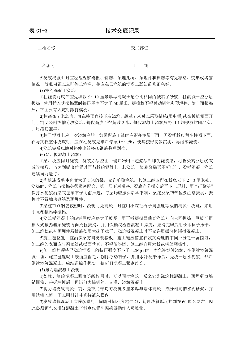 框架结构砼浇筑技术交底.doc 第3页