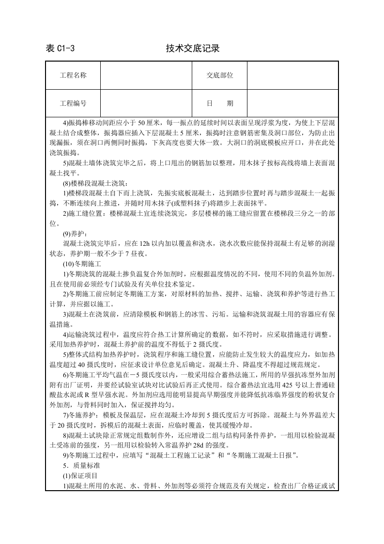 框架结构砼浇筑技术交底.doc 第4页