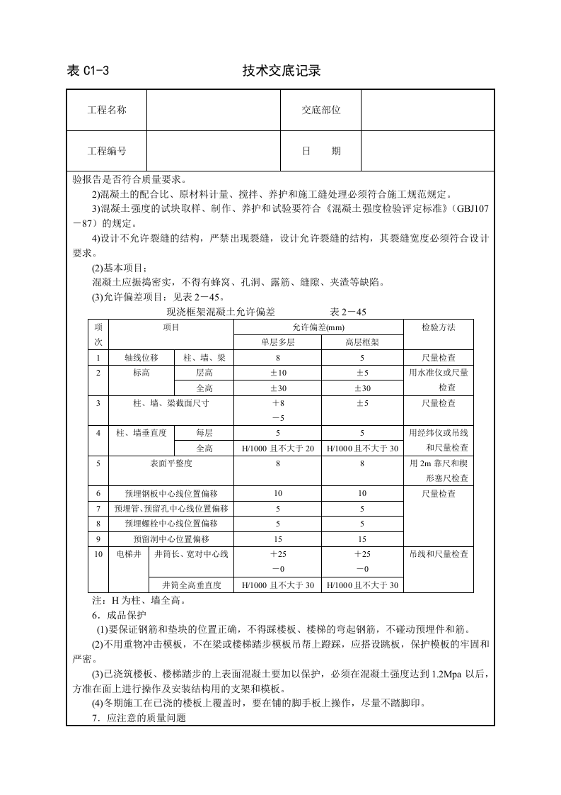 框架结构砼浇筑技术交底.doc 第5页