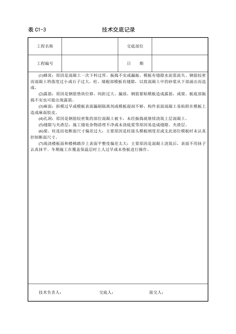 框架结构砼浇筑技术交底.doc 第6页