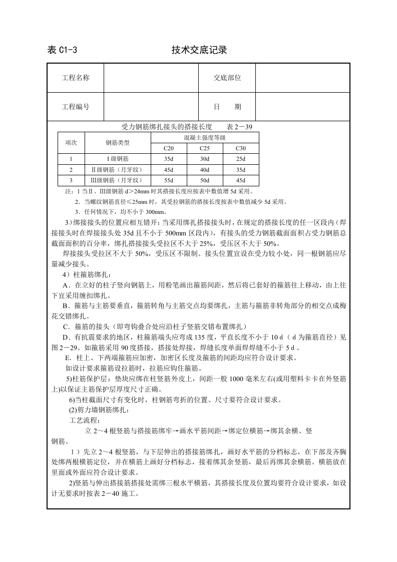 框架结构钢筋绑扎技术交底.doc 第2页