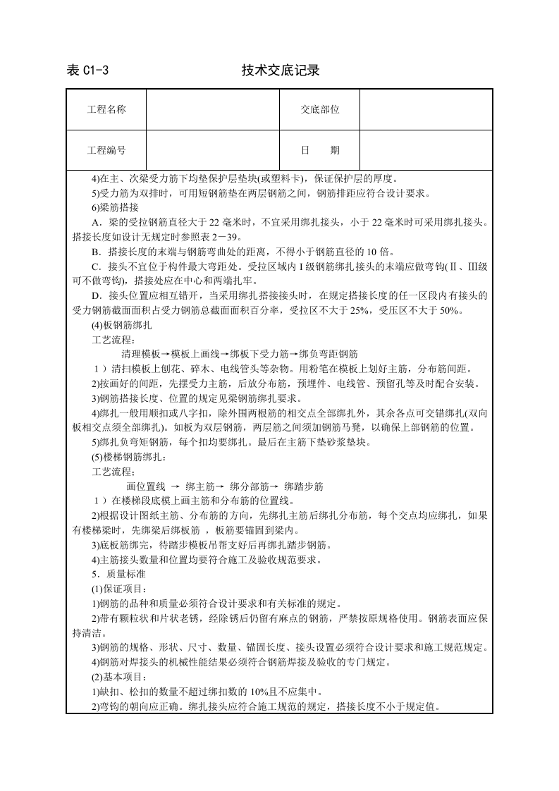 框架结构钢筋绑扎技术交底.doc 第4页