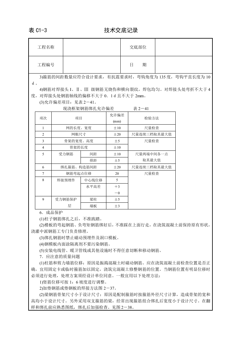框架结构钢筋绑扎技术交底.doc 第5页