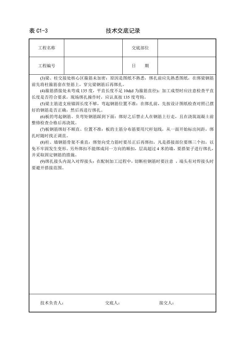 框架结构钢筋绑扎技术交底.doc 第6页
