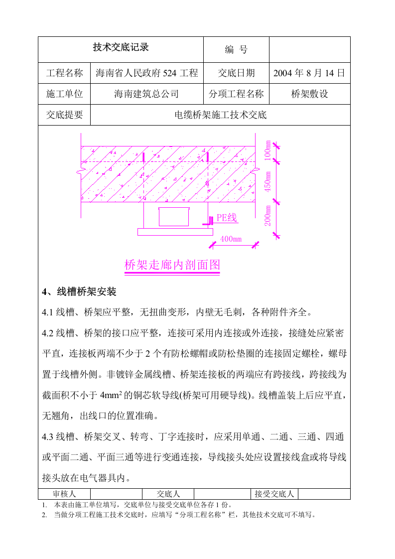 桥架敷设电缆桥架施工技术交底.doc 第5页