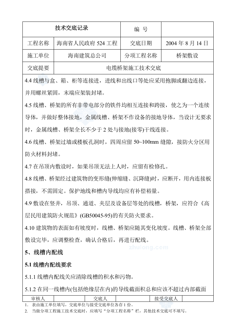 桥架敷设电缆桥架施工技术交底.doc 第6页