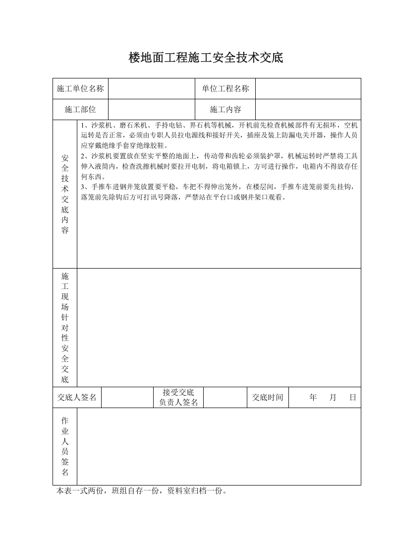楼地面工程施工安全技术交底.doc 第1页