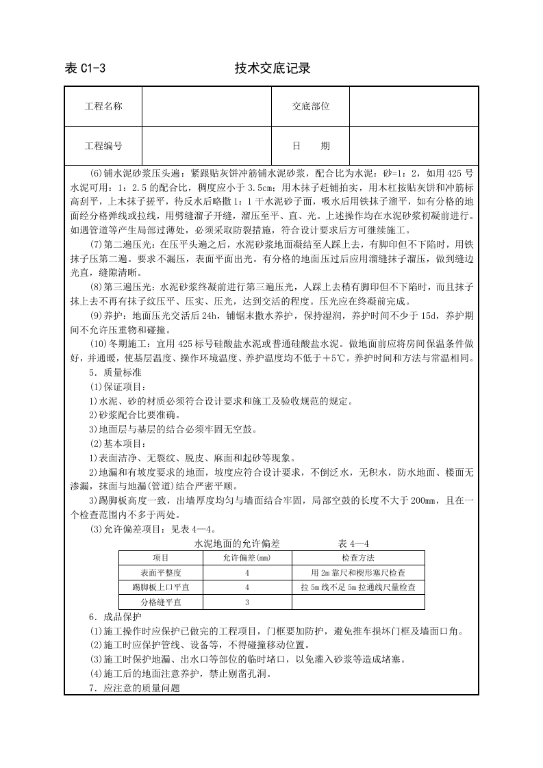 水泥砂浆地面技术交底.doc 第2页