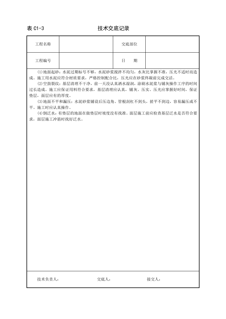 水泥砂浆地面技术交底.doc 第3页