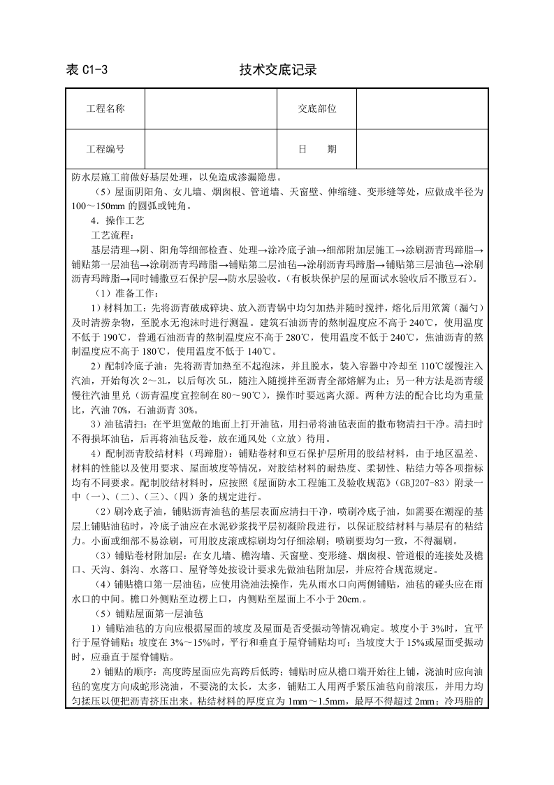 沥青油毡卷材屋面防水层技术交底.doc 第2页