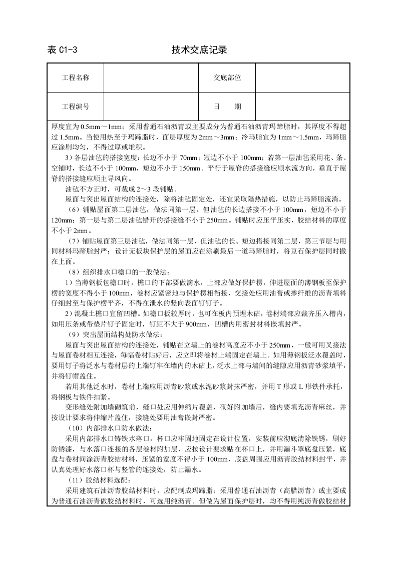 沥青油毡卷材屋面防水层技术交底.doc 第3页