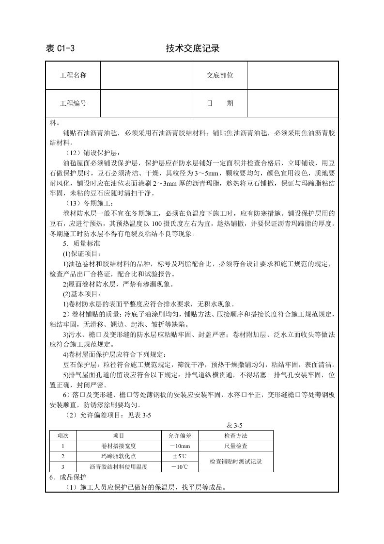 沥青油毡卷材屋面防水层技术交底.doc 第4页