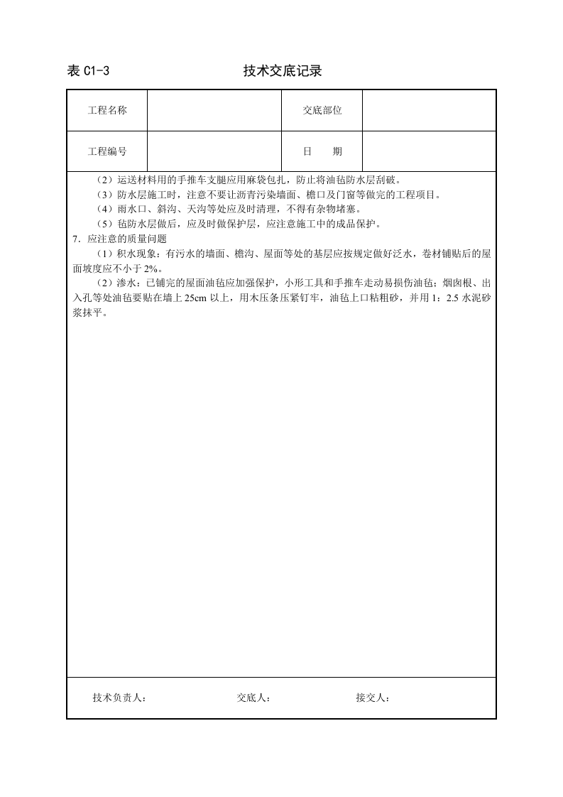 沥青油毡卷材屋面防水层技术交底.doc 第5页