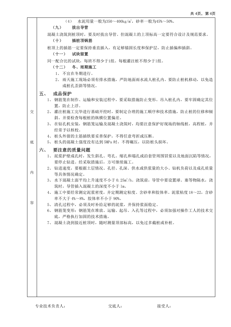 泥浆护壁回转钻孔灌注桩工程技术交底.doc 第4页