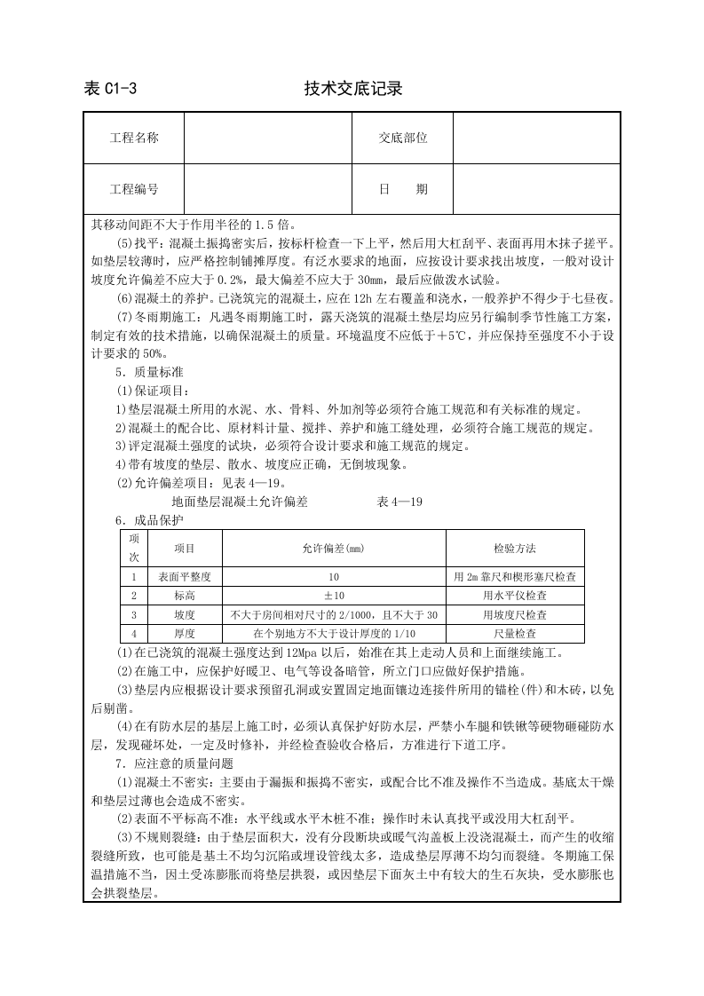 混凝土垫层技术交底.doc 第2页