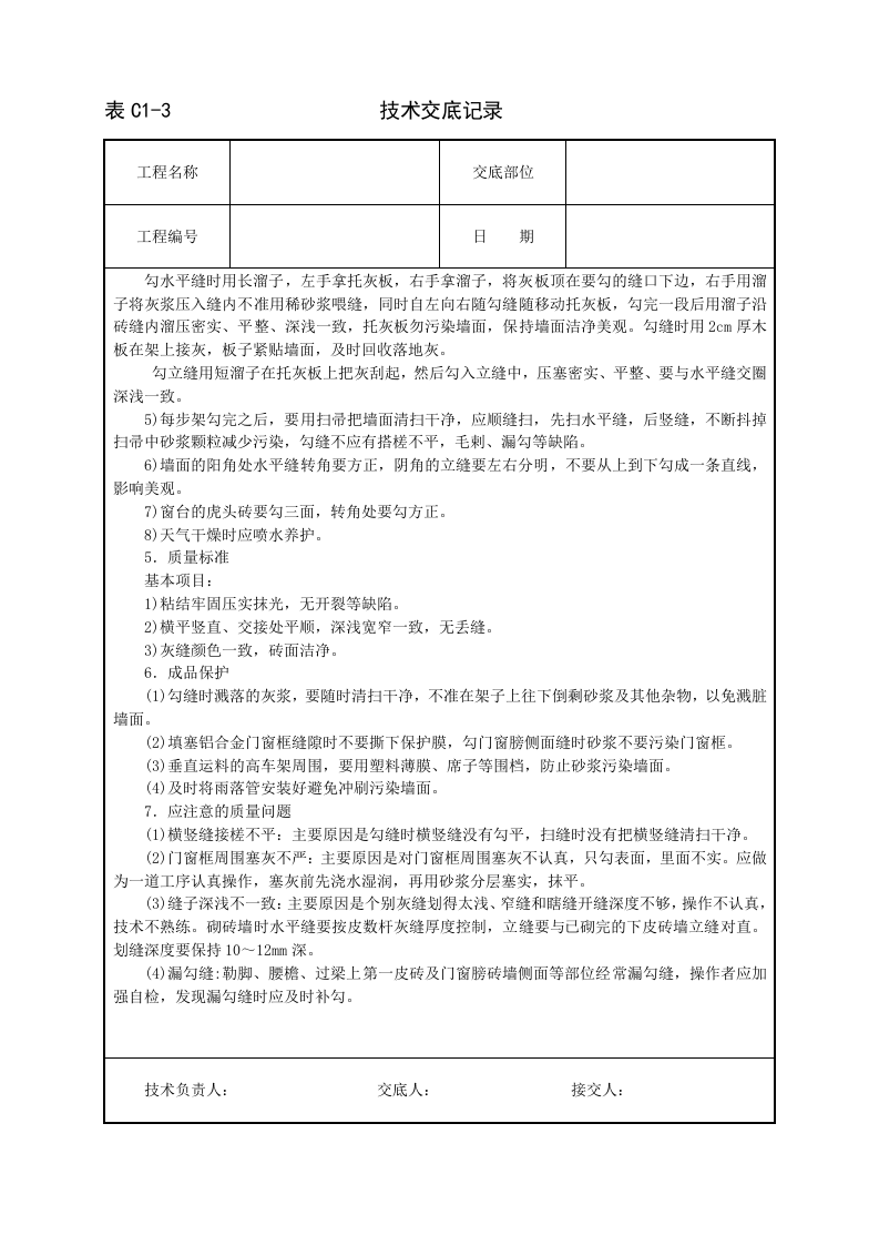 清水砖墙勾缝技术交底.doc 第2页