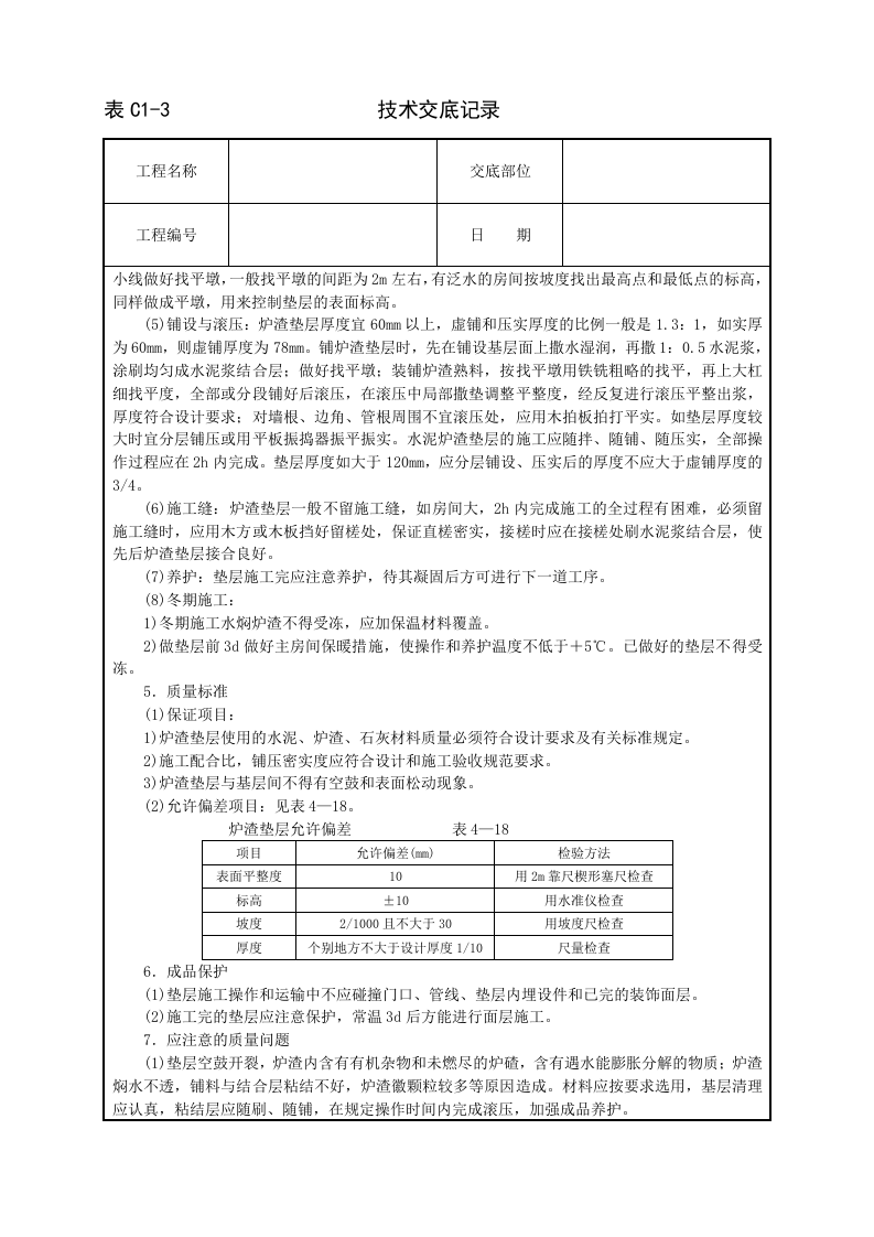 炉渣垫层技术交底.doc 第2页