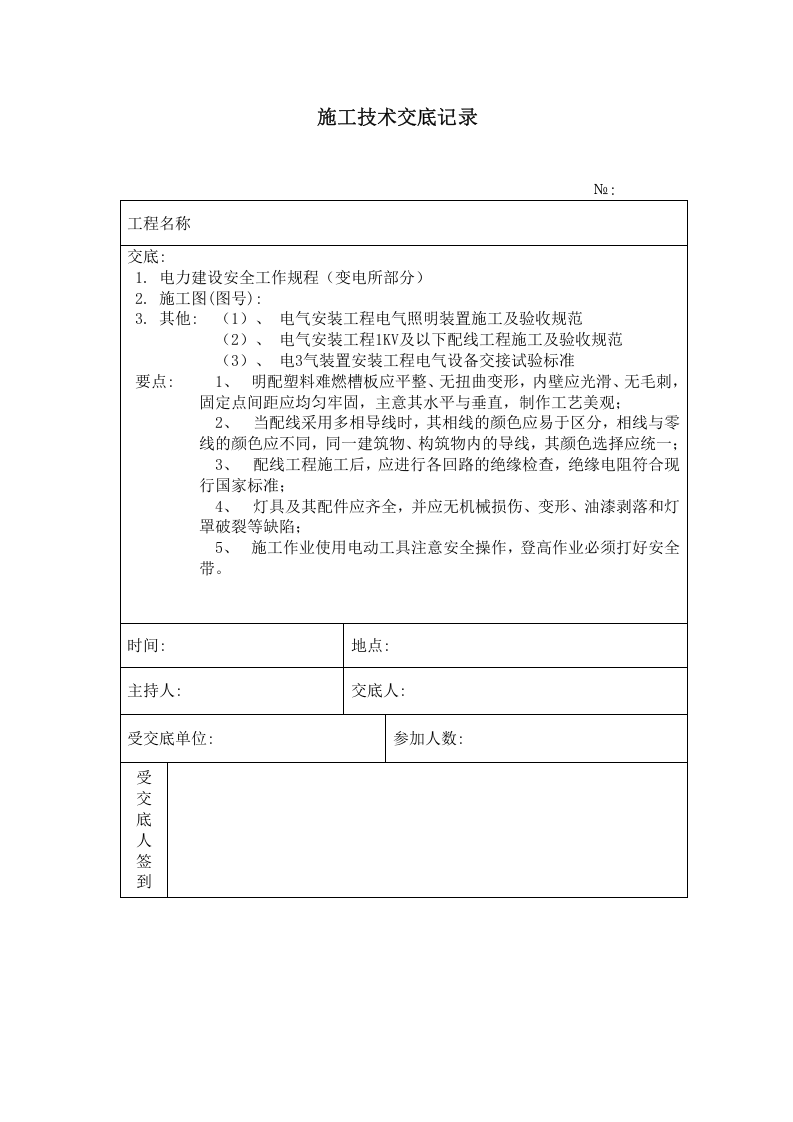 照明设备安装 施工技术安全交底记录.doc 第1页