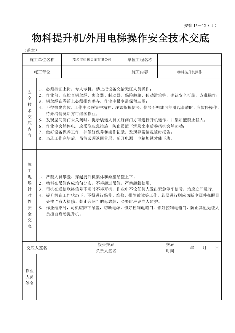 物料提升机（外用电梯操作安全技术交底.doc 第3页