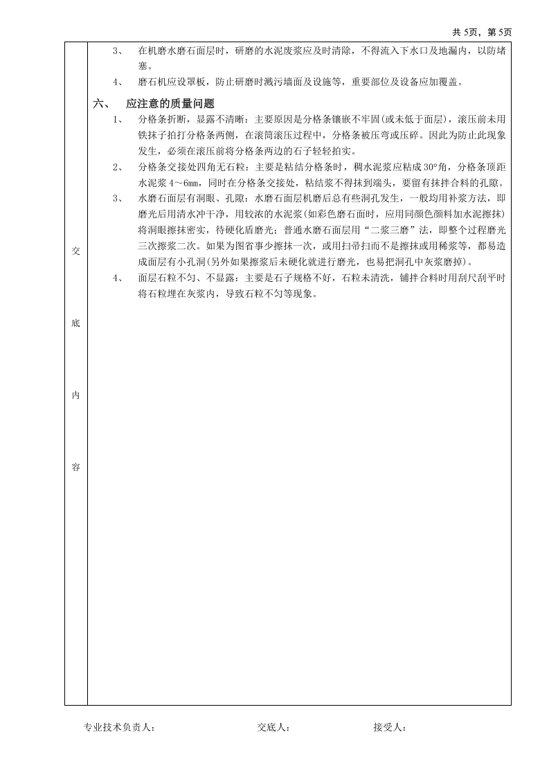 现制水磨石地面工程技术交底.doc 第5页