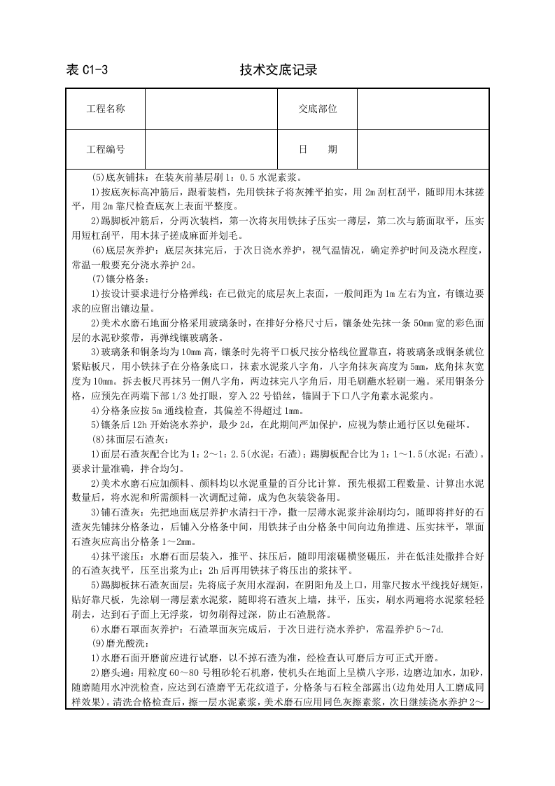 现制水磨石地面技术交底.doc 第2页