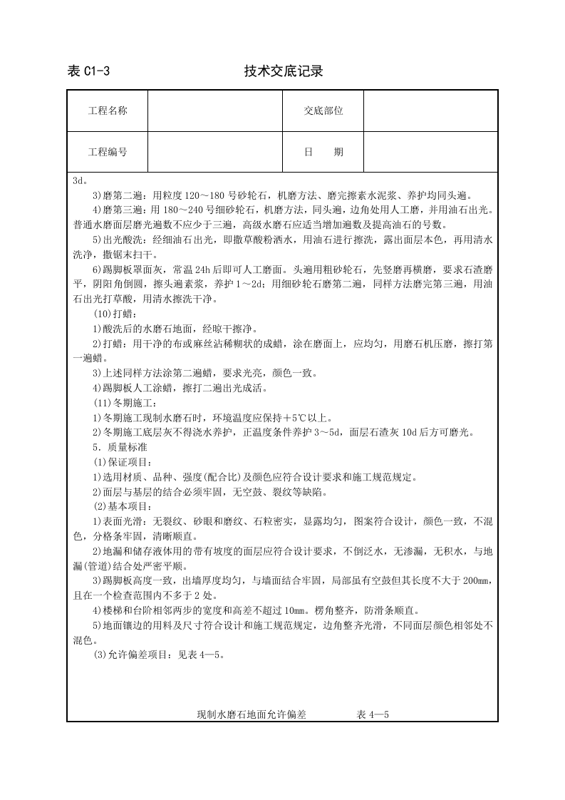 现制水磨石地面技术交底.doc 第3页