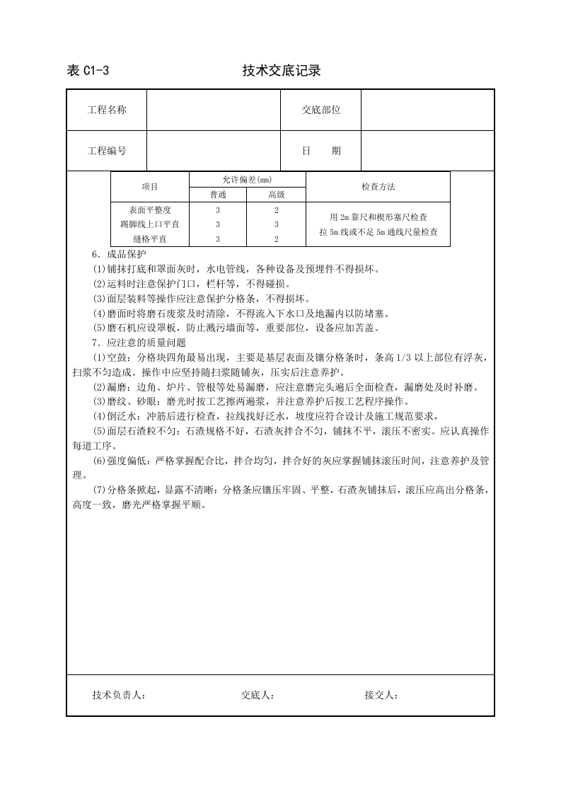 现制水磨石地面技术交底.doc 第4页