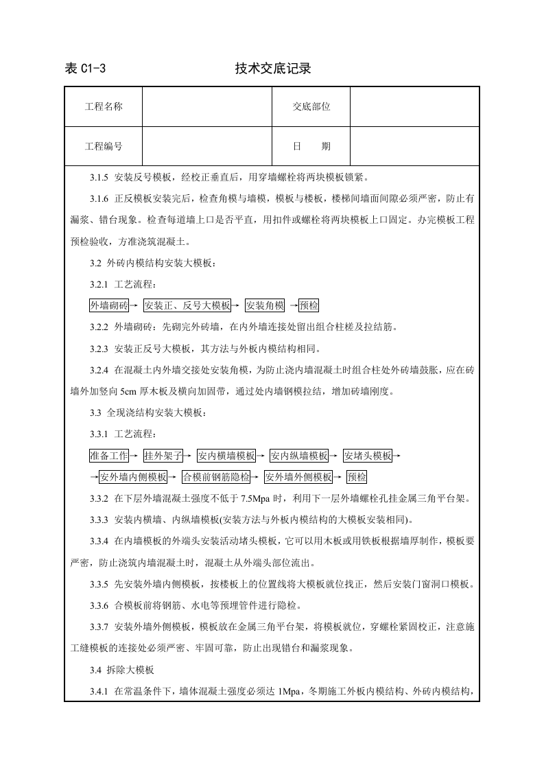 现浇剪力墙结构大模板安装与拆除工艺标准.doc 第2页