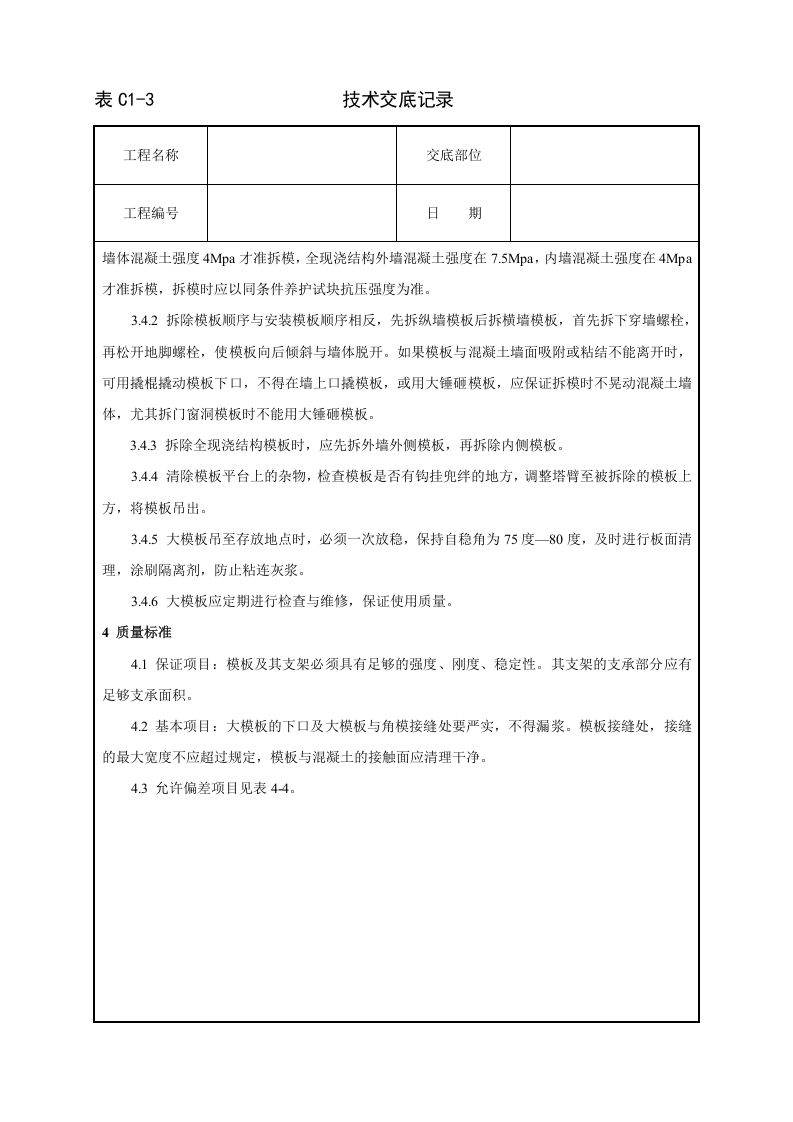 现浇剪力墙结构大模板安装与拆除工艺标准.doc 第3页