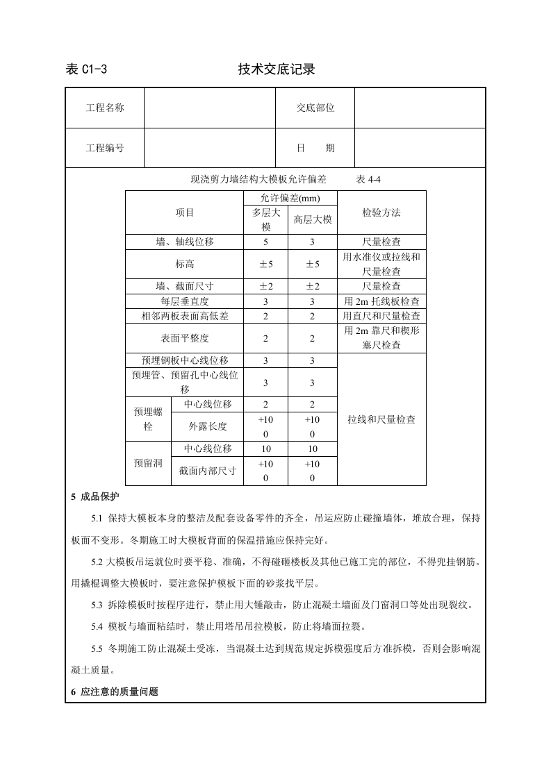 现浇剪力墙结构大模板安装与拆除工艺标准.doc 第4页