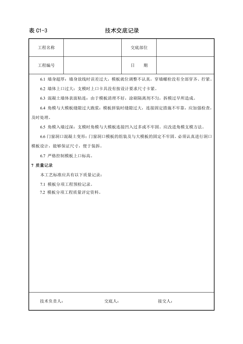 现浇剪力墙结构大模板安装与拆除工艺标准.doc 第5页